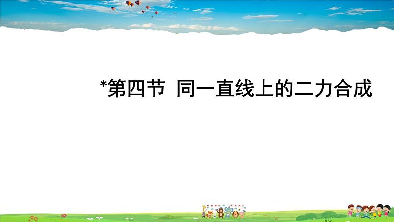 北师大版物理八年级下册  第七章 运动和力  第四节 同一直线上的二力合成【课件+教案】01