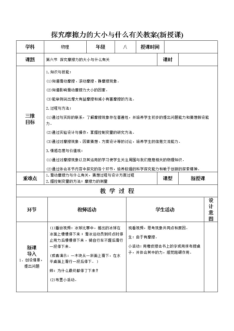 北师大版物理八年级下册  第七章 运动和力  第六节 学生实验：探究——摩擦力的大小与什么有关【课件+教案】01