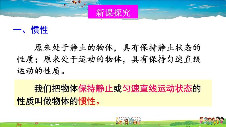 北师大版物理八年级下册  第七章 运动和力  第七节 牛顿第一定律【课件+教案】05