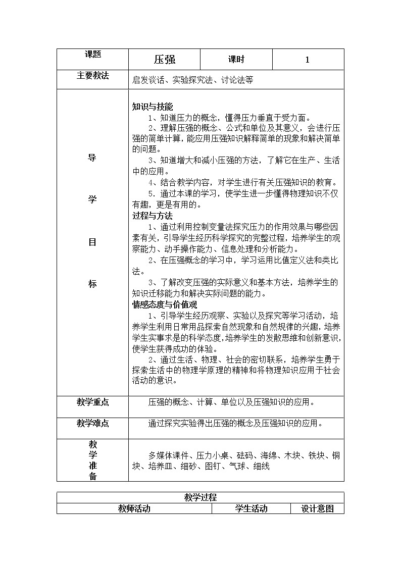 北师大版物理八年级下册  第八章 压强与浮力  第一节 压强【课件+教案】01