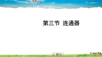 初中物理北师大版八年级下册三、连通器示范课ppt课件
