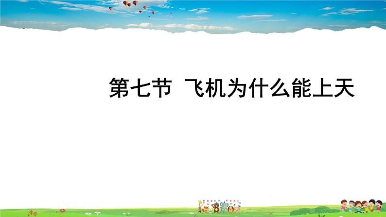 北师大版物理八年级下册  第八章 压强与浮力  第七节 飞机为什么能上天【课件+教案】01