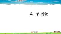 初中物理北师大版八年级下册二、滑轮课文内容课件ppt