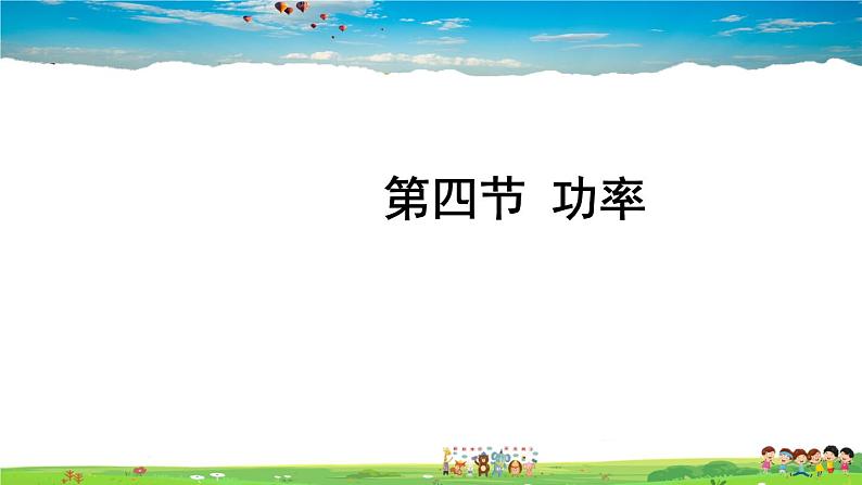 北师大版物理八年级下册  第九章 机械和功  第四节 功率【课件+教案】01