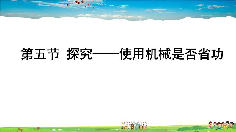 第九章 机械和功  第五节 探究——使用机械是否省功第1页