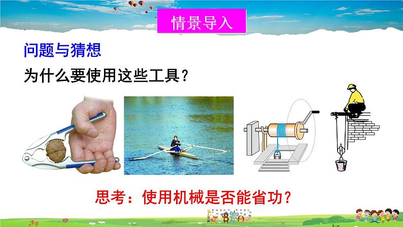 第九章 机械和功  第五节 探究——使用机械是否省功第2页