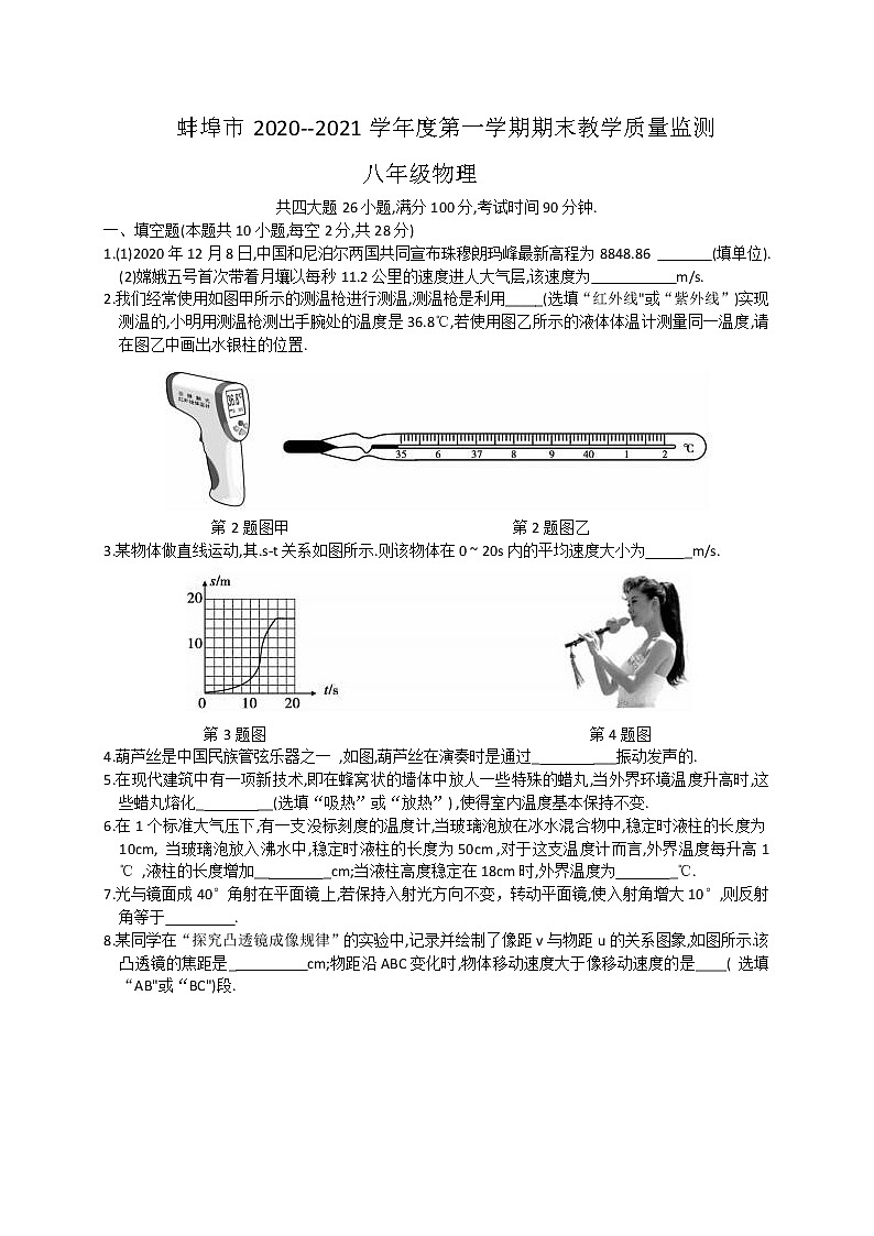 2020-2021学年人教版安徽省蚌埠市八年级物理上学期期末考试试卷第1页