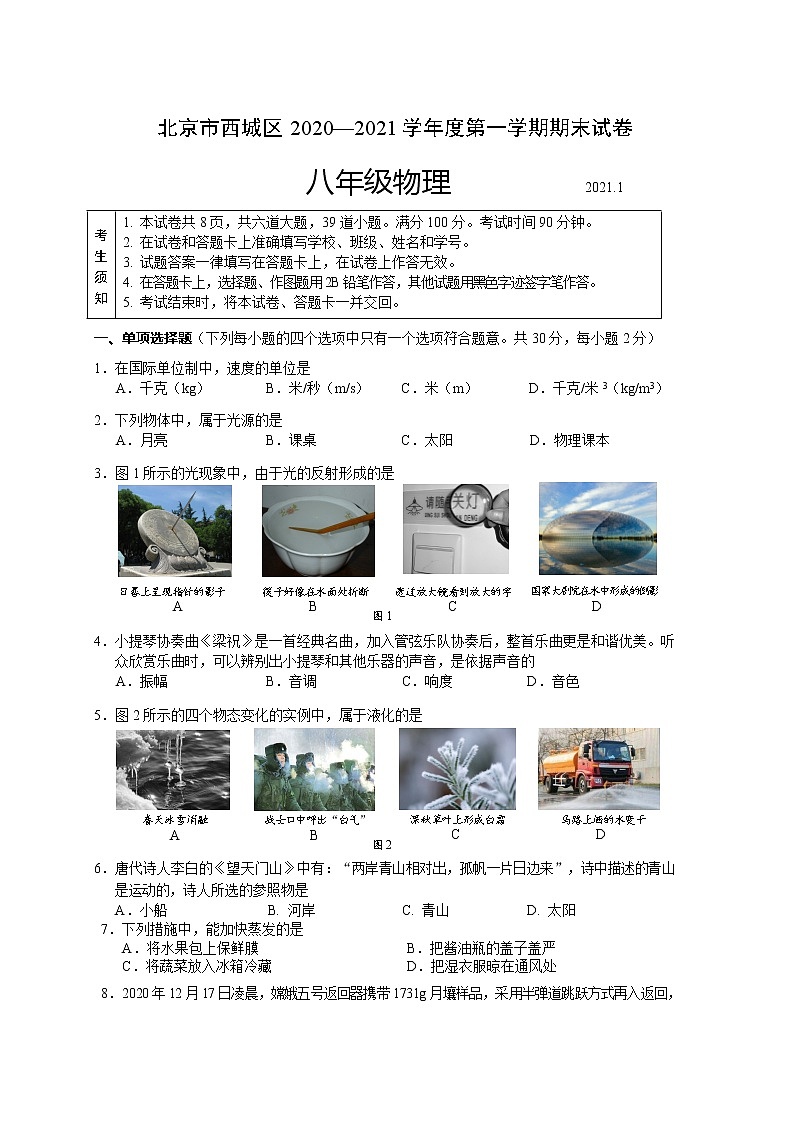 2020-2021学年人教版北京市西城区八年级物理上学期期末考试试卷01