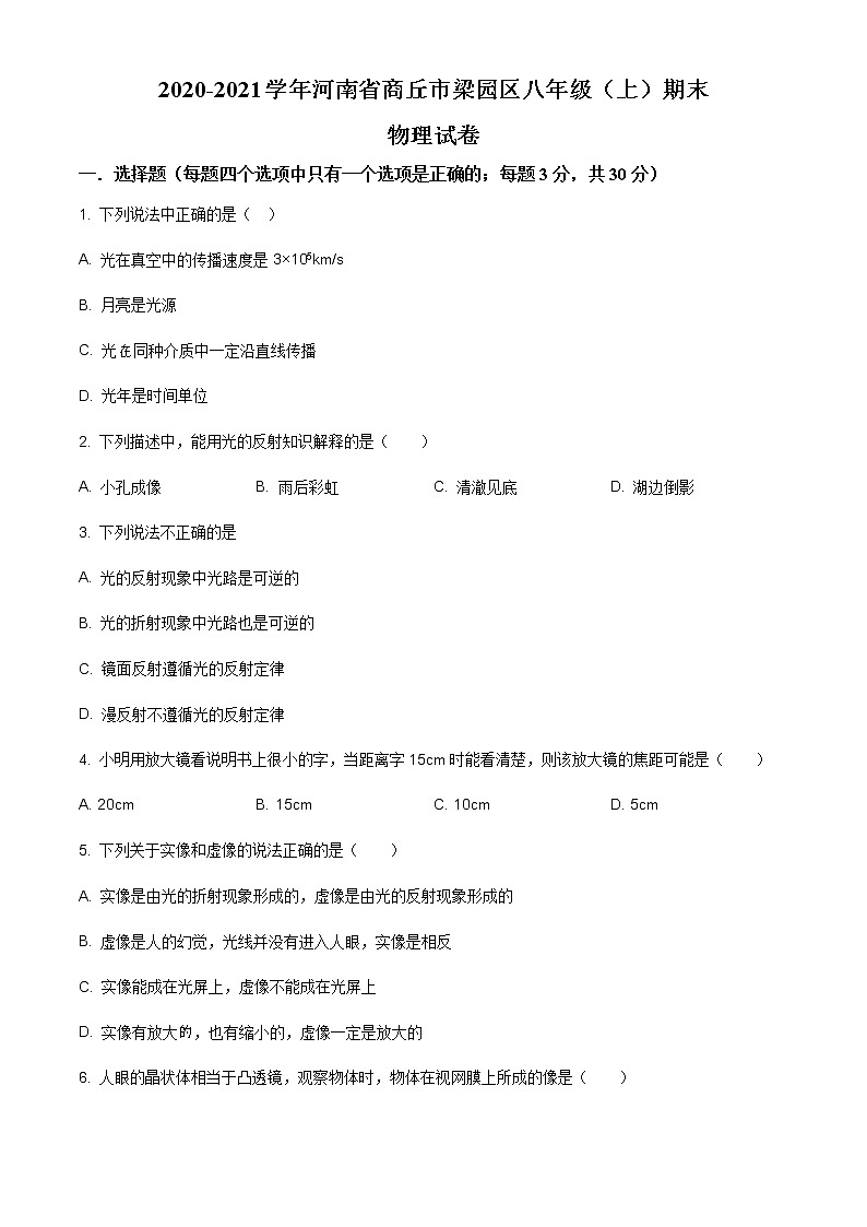 2020-2021学年人教版河南省商丘市梁园区八年级物理上学期期末考试试卷01