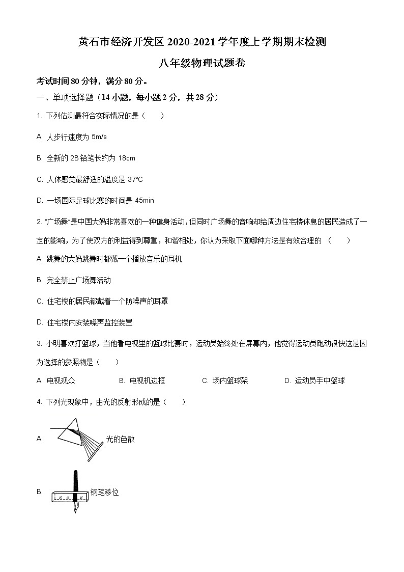 2020-2021学年人教版湖北省黄石市经济开发区八年级物理上学期期末考试试卷第1页