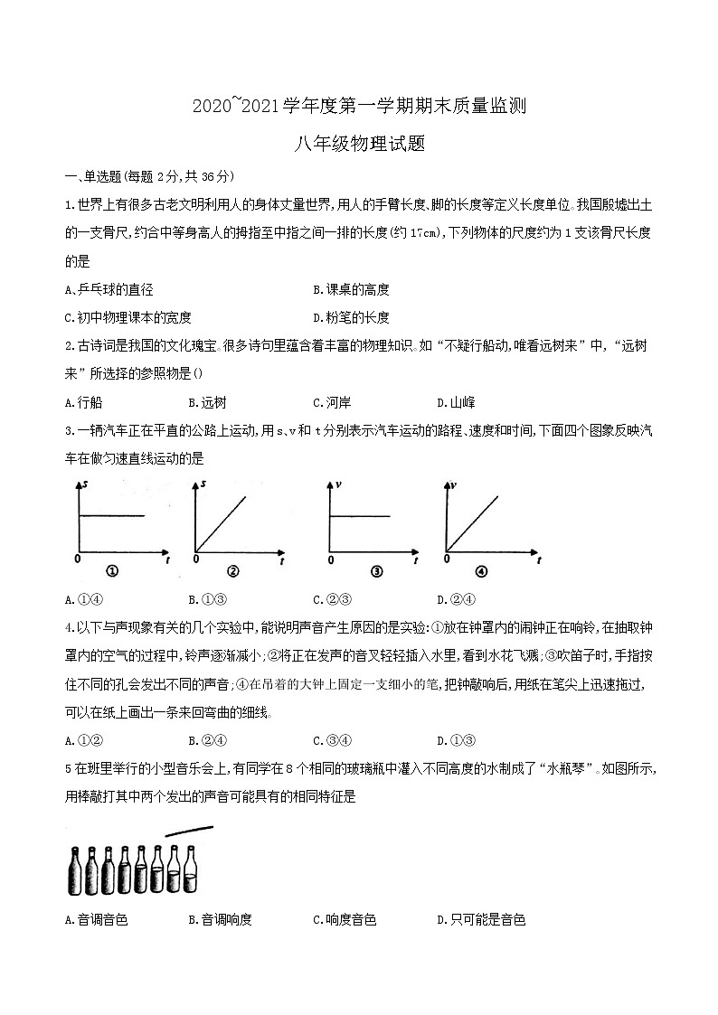 2020-2021学年人教版山东省枣庄市市中区八年级物理上学期期末考试试卷第1页