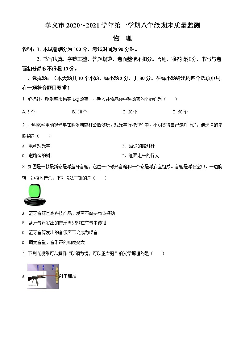 2020-2021学年人教版山西省吕梁市孝义市八年级物理上学期期末考试试卷第1页