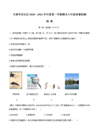 2020-2021学年人教版天津市河北区八年级物理上学期期末考试试卷