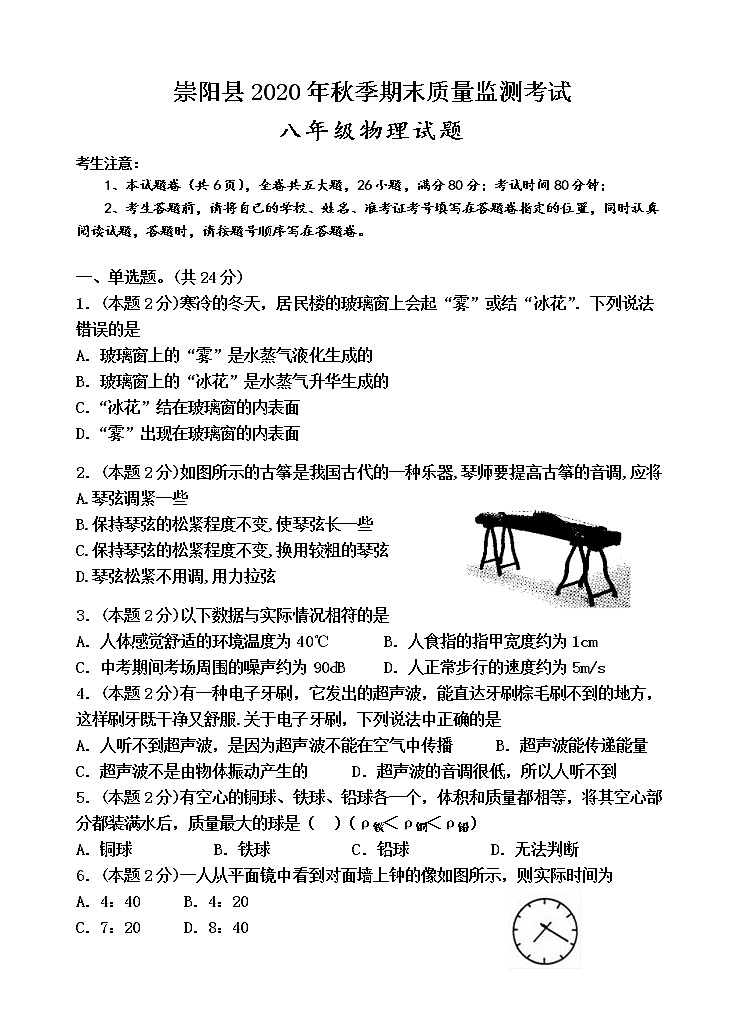 2020-2021学年北师版湖北省咸宁市崇阳县八年级物理上学期期末考试试卷第1页