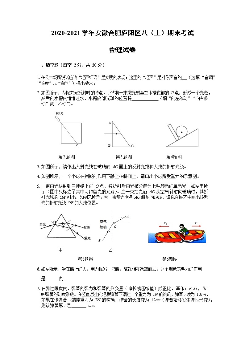 2020-2021学年沪科版安徽合肥庐阳区八年级物理上学期期末考试试卷01