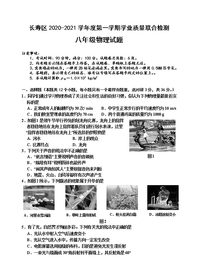 2020-2021学年沪科版重庆市长寿区八年级物理上学期期末考试试卷01