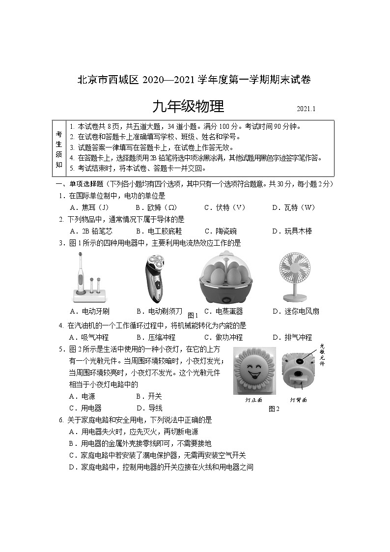2020-2021学年人教版北京市西城区九年级物理上学期期末考试试卷第1页