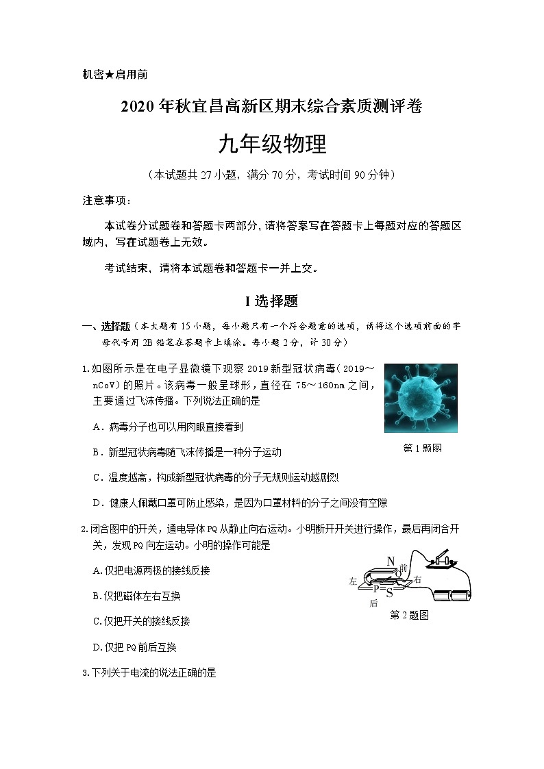 2020-2021学年人教版湖北省宜昌高新区九年级物理上学期期末考试试卷第1页