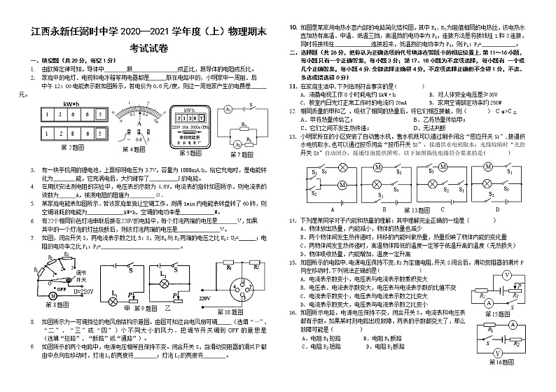 2020-2021学年人教版江西永新任弼时中学九年级物理上学期期末考试试卷第1页