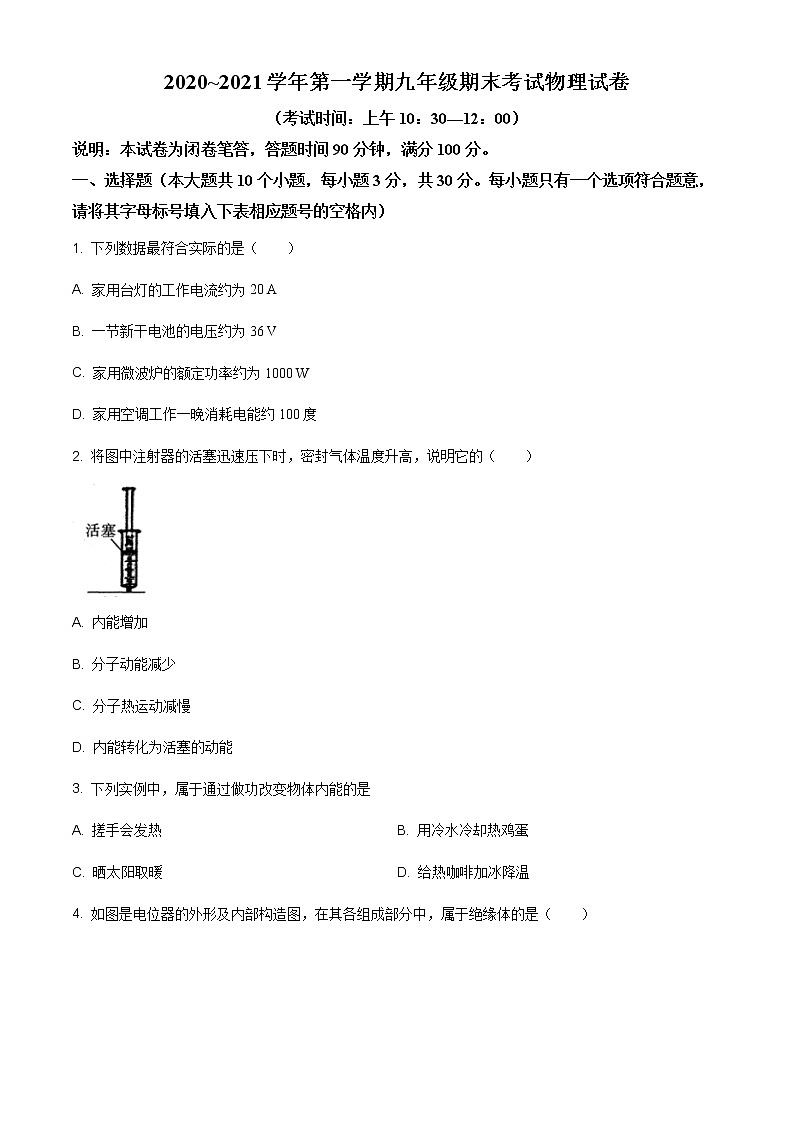 2020-2021学年人教版山西省太原市九年级物理上学期期末考试试卷第1页