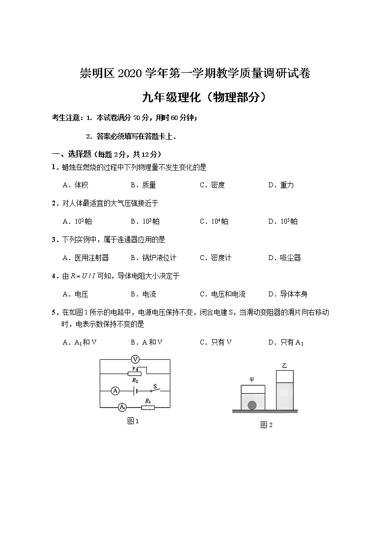 2020-2021学年人教版上海市崇明区九年级物理上学期期末考试试卷第1页