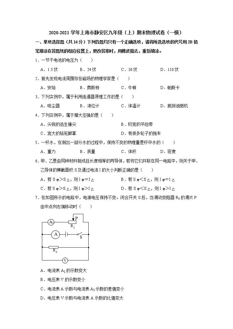 2020-2021学年人教版上海市静安区九年级物理上学期期末考试试卷第1页