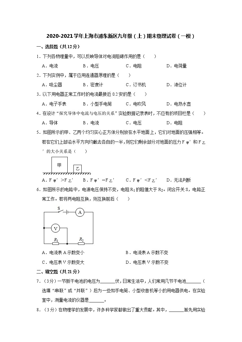 2020-2021学年人教版上海市浦东新区九年级物理上学期期末考试试卷第1页