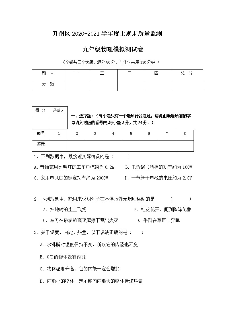 2020-2021学年人教版重庆市开州区九年级物理上学期期末考试试卷01