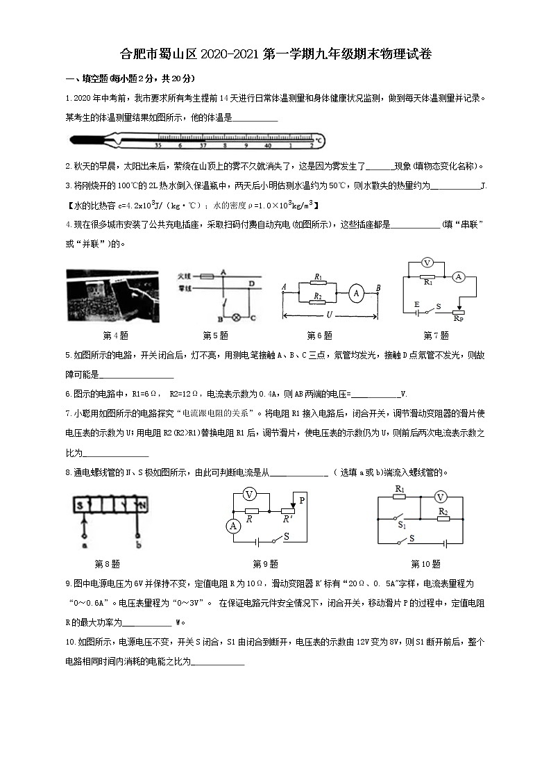 2020-2021学年沪科版安徽合肥市蜀山区九年级物理上学期期末考试试卷第1页