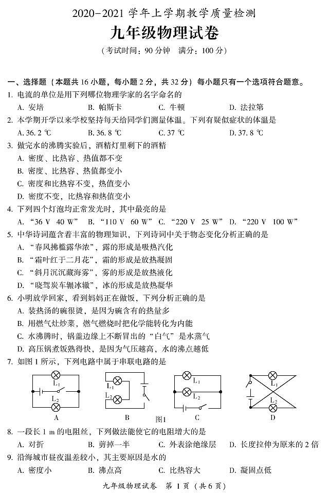2020-2021学年沪科版福建省漳州市九年级物理上学期期末考试试卷01