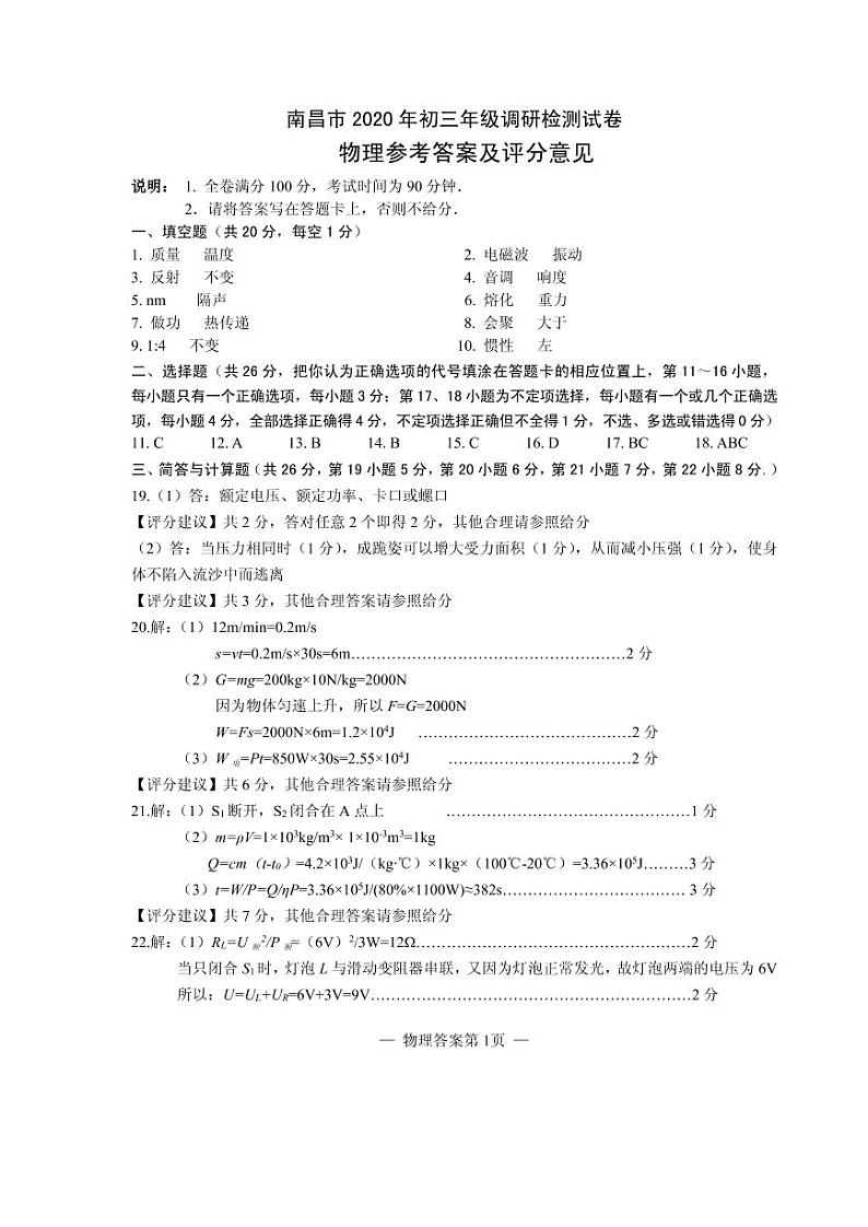 江西省南昌市2020届九年级下学期调研考试（一模）物理试题（扫描版）01