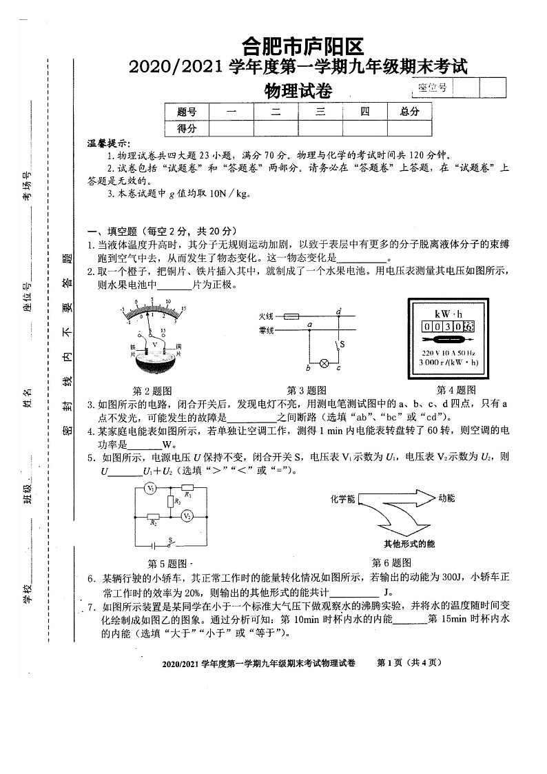 2020-2021学年沪科版安徽省合肥市庐阳区九年级物理上学期期末考试试卷第1页