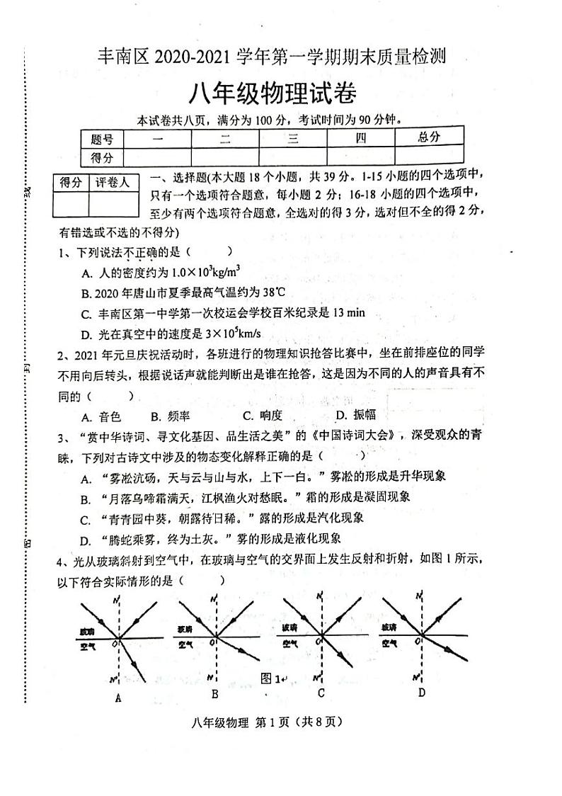 2020-2021学年人教版河北唐山市丰南区八年级物理上学期期末考试试卷01