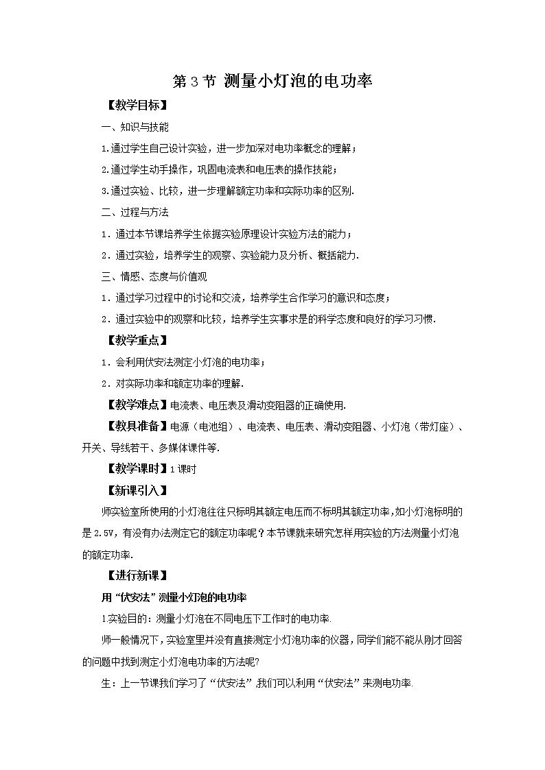 人教版九下物理18.3测量小灯泡的电功率 课件PPT+教案+练习01