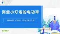 初中物理人教版九年级全册第3节 测量小灯泡的电功率评优课ppt课件