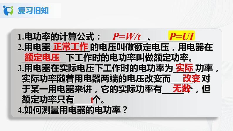 人教版九下物理18.3测量小灯泡的电功率 课件PPT+教案+练习04