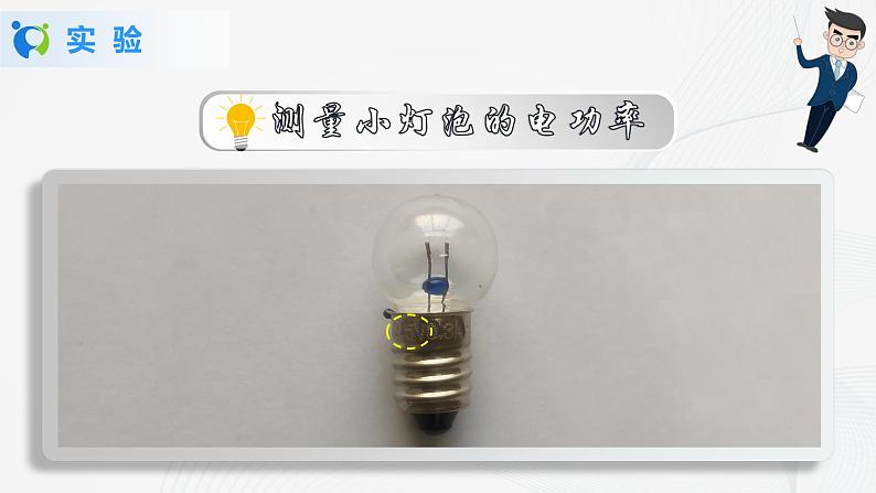 人教版九下物理18.3测量小灯泡的电功率 课件PPT+教案+练习05
