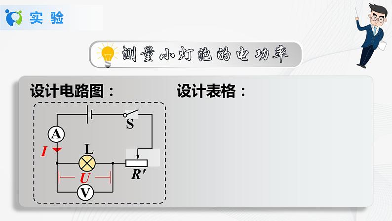 人教版九下物理18.3测量小灯泡的电功率 课件PPT+教案+练习07