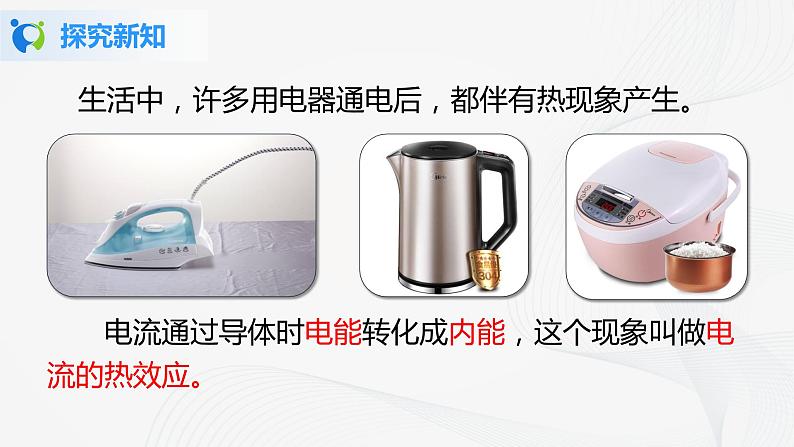 人教版九下物理18.4焦耳定律第1课时 课件PPT+教案+练习04