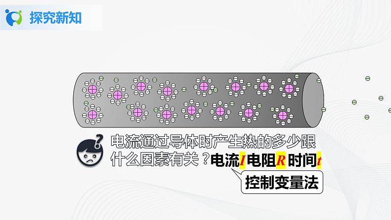 人教版九下物理18.4焦耳定律第1课时 课件PPT+教案+练习05