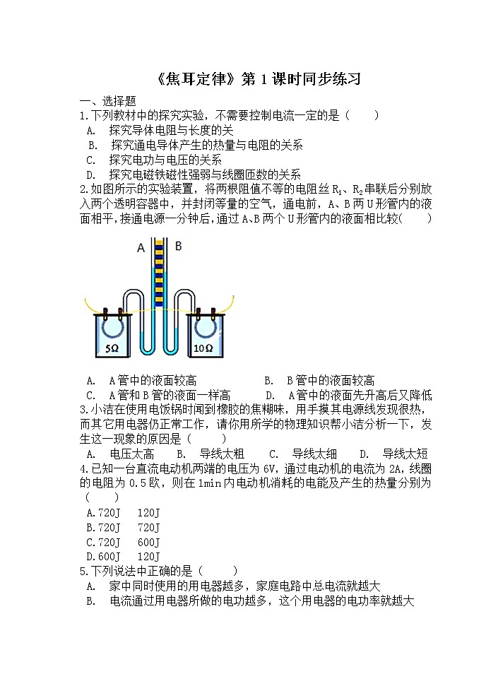 人教版九下物理18.4焦耳定律第1课时 课件PPT+教案+练习01