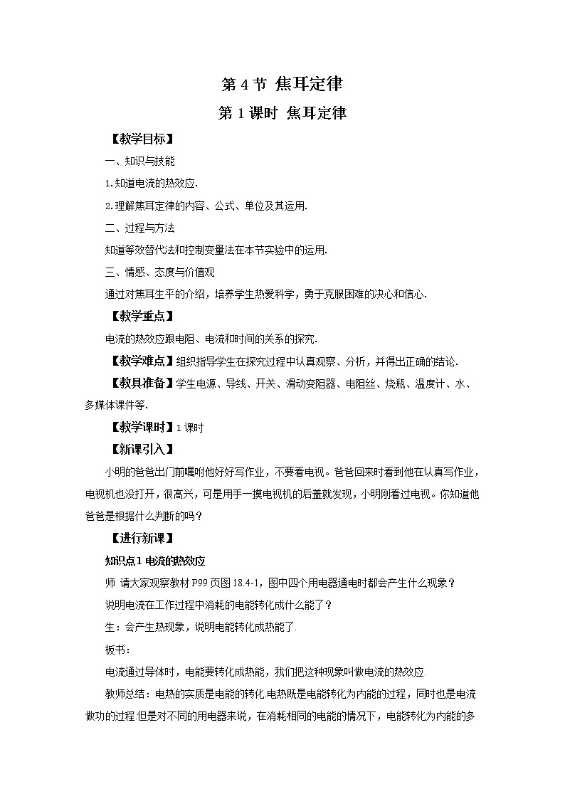 人教版九下物理18.4焦耳定律第1课时 课件PPT+教案+练习01