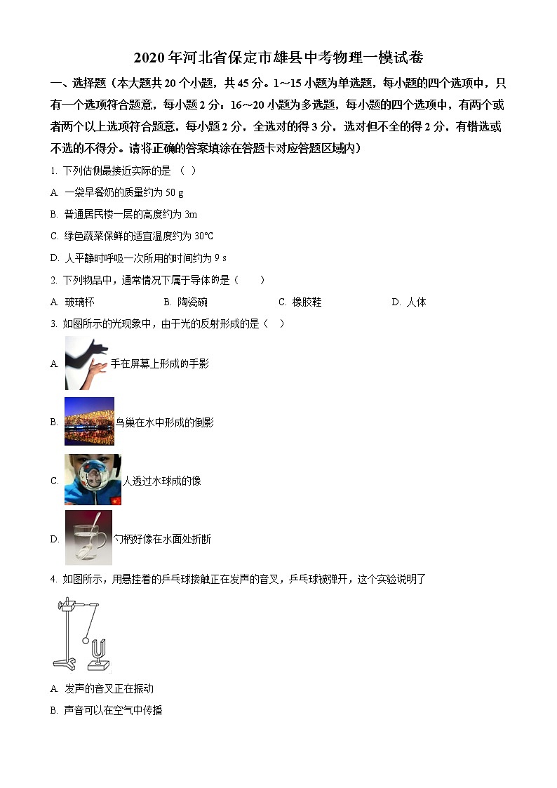 精品解析：2020年河北省保定市雄县中考一模物理试题01