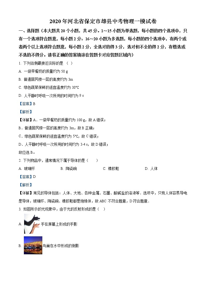 精品解析：2020年河北省保定市雄县中考一模物理试题01