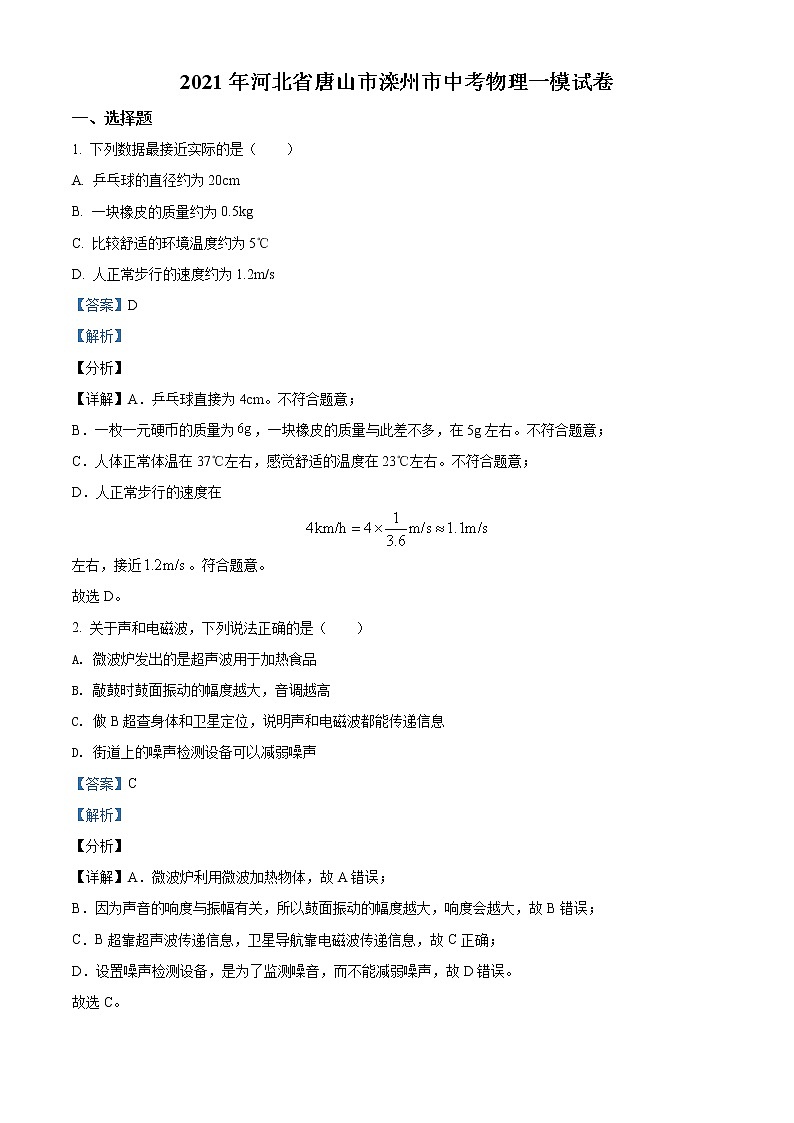 精品解析：2021年河北省唐山市滦州市中考一模物理试题01