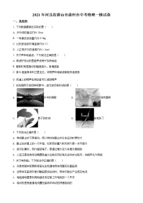 精品解析：2021年河北省唐山市滦州市中考一模物理试题