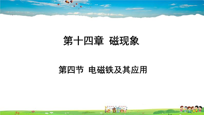 北师大版物理九年级全册  第十四章 磁现象  第四节 电磁铁及其应用【课件+教案】01