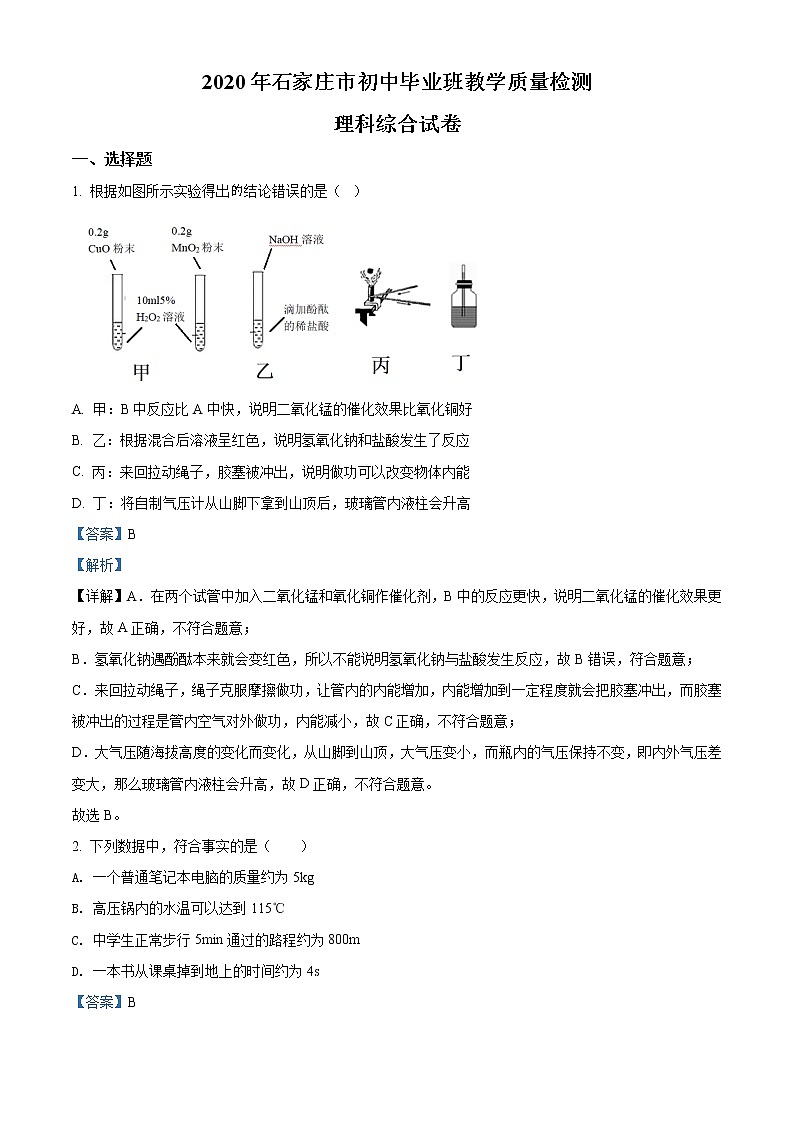 精品解析：2020年河北省石家庄市中考一模理综物理试题01