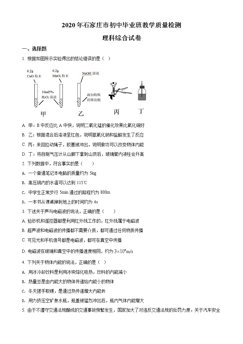 精品解析：2020年河北省石家庄市中考一模理综物理试题01