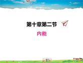 內(nèi)能PPT課件免費下載